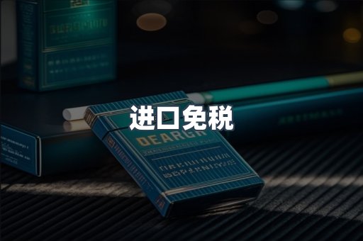 进口免税